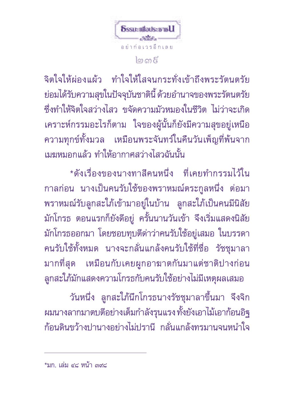 ธรรมะเพื่อประชา ธรรมะเพื่อประชาชน ฉบับสารธรรม 1  หน้า 240