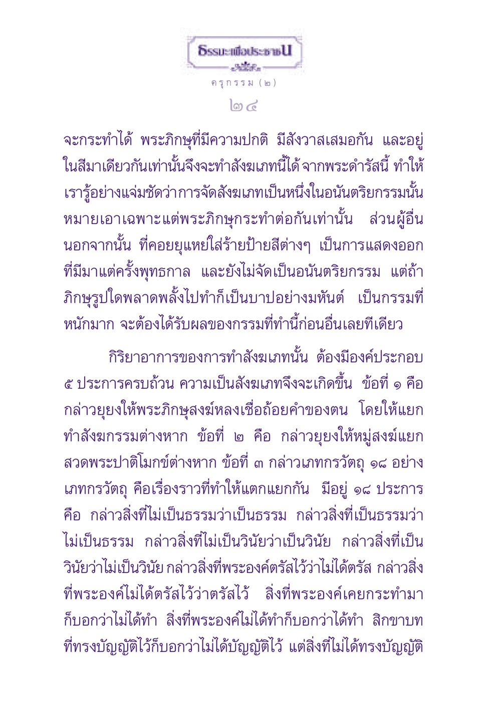 การทำสังฆเภทในพระพุทธศาสนา ธรรมะเพื่อประชาชน ฉบับสารธรรม 1  หน้า 25