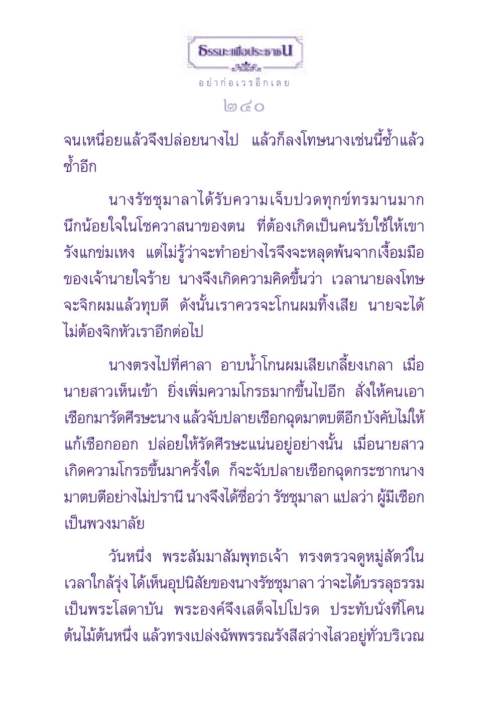 การทรมานของนางรัชชุมาลา ธรรมะเพื่อประชาชน ฉบับสารธรรม 1  หน้า 241
