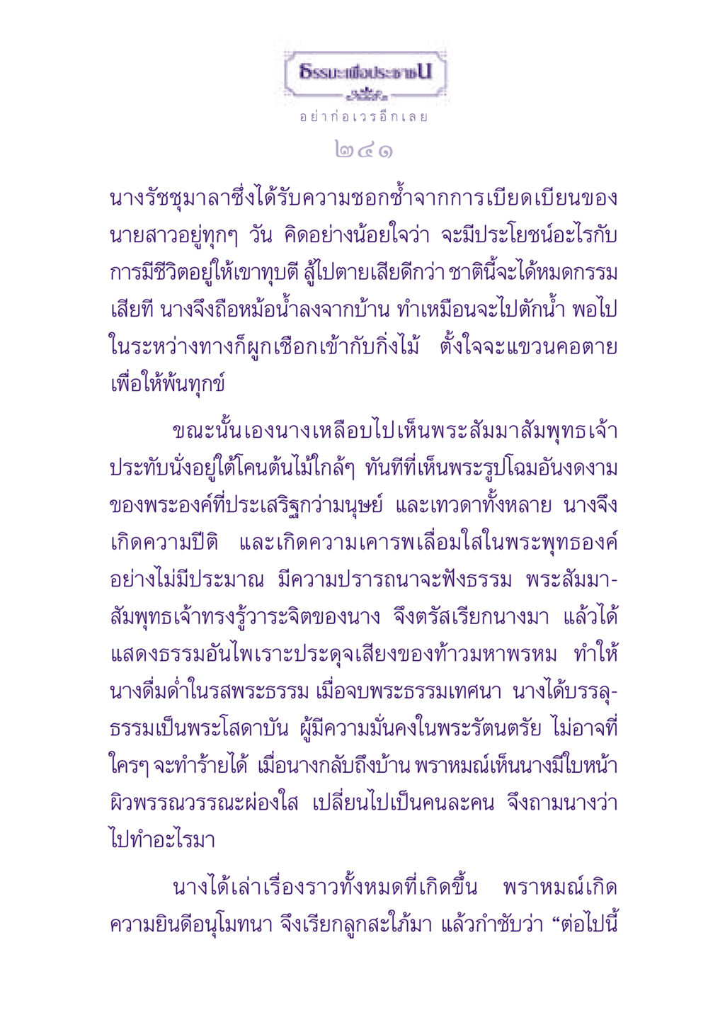 ธรรมะเพื่อประชาชน: ความเปลี่ยนแปลงของนางรัชชุมาลา ธรรมะเพื่อประชาชน ฉบับสารธรรม 1  หน้า 242