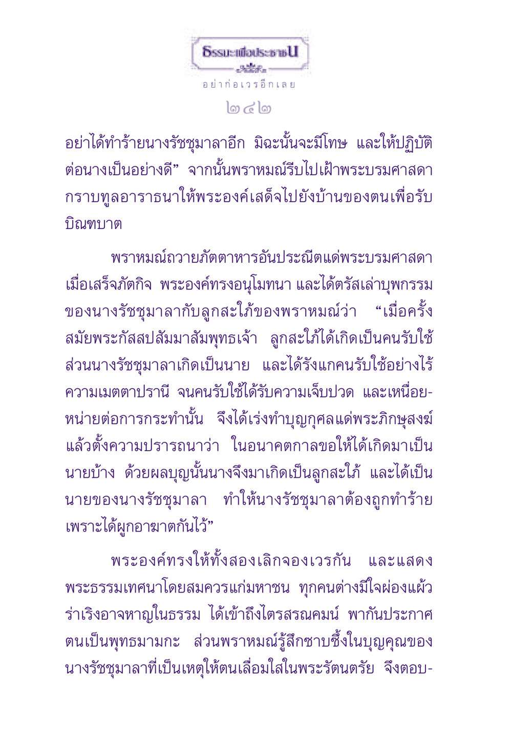 เรื่องราวของนางรัชชุมาลา ธรรมะเพื่อประชาชน ฉบับสารธรรม 1  หน้า 243