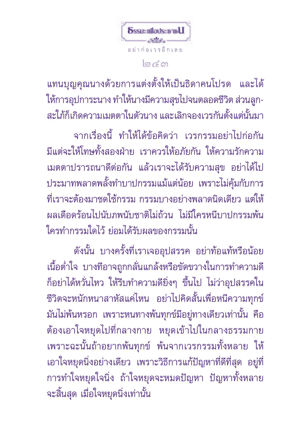 ธรรมะเพื่อประชา ธรรมะเพื่อประชาชน ฉบับสารธรรม 1  หน้า 244