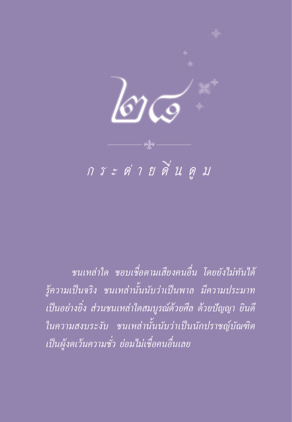 null ธรรมะเพื่อประชาชน ฉบับสารธรรม 1  หน้า 246