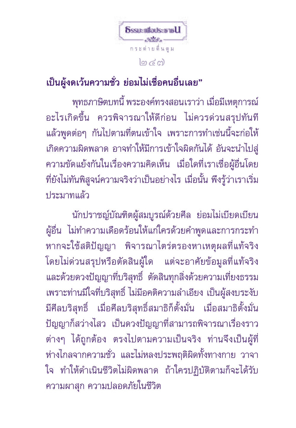 ธรรมะเพื่อประชาชน: ความรู้และปัญญาในการใช้ชีวิต ธรรมะเพื่อประชาชน ฉบับสารธรรม 1  หน้า 248