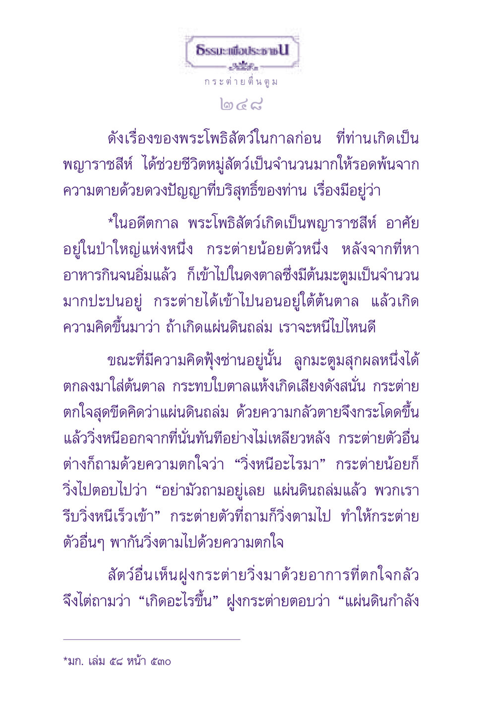 กระต่ายตื่นตูม ธรรมะเพื่อประชาชน ฉบับสารธรรม 1  หน้า 249