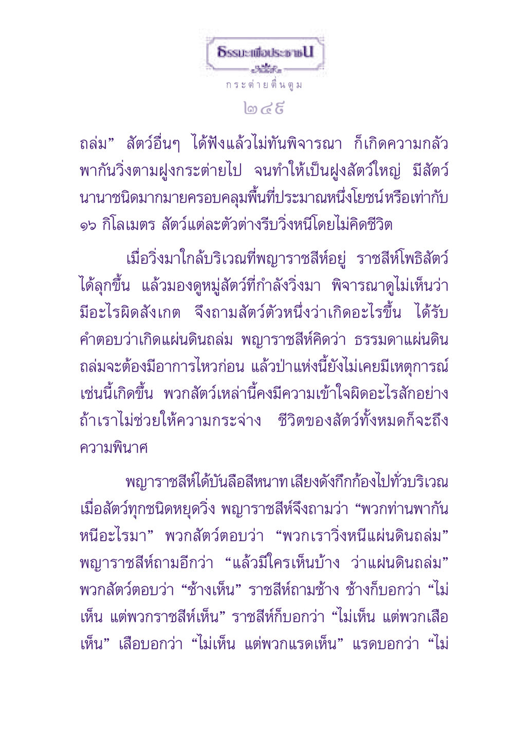 กระต่ายตื่นตูม: สัญชาตญาณความกลัวในธรรมชาติ ธรรมะเพื่อประชาชน ฉบับสารธรรม 1  หน้า 250