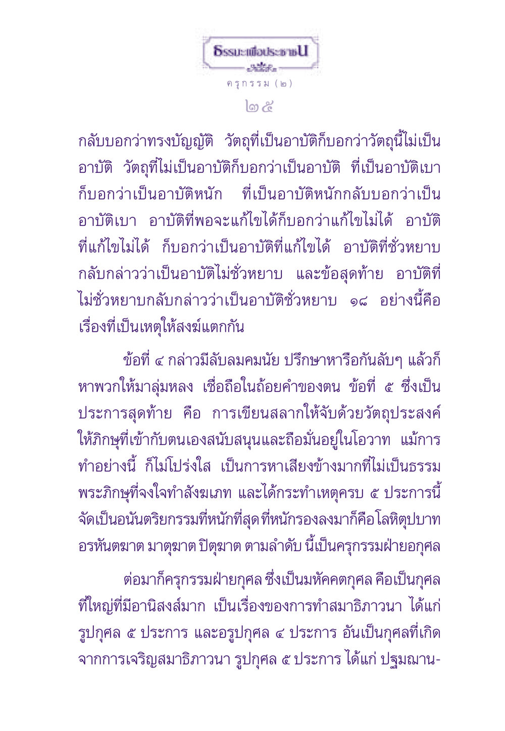 ธรรมะเพื่อประช: ครุกรรมและอาบัติ ธรรมะเพื่อประชาชน ฉบับสารธรรม 1  หน้า 26