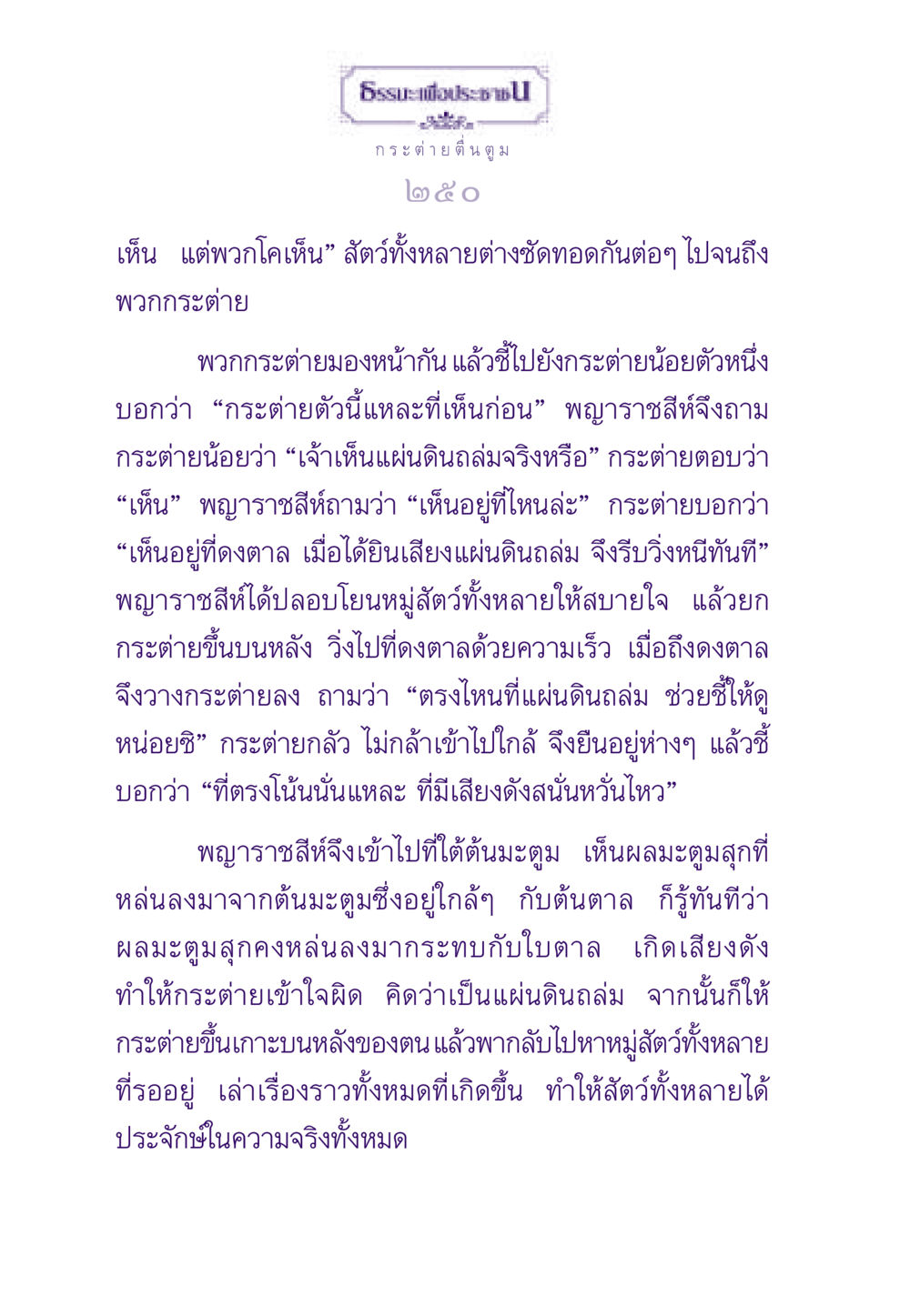 กระต่ายตื่นตูม ธรรมะเพื่อประชาชน ฉบับสารธรรม 1  หน้า 251