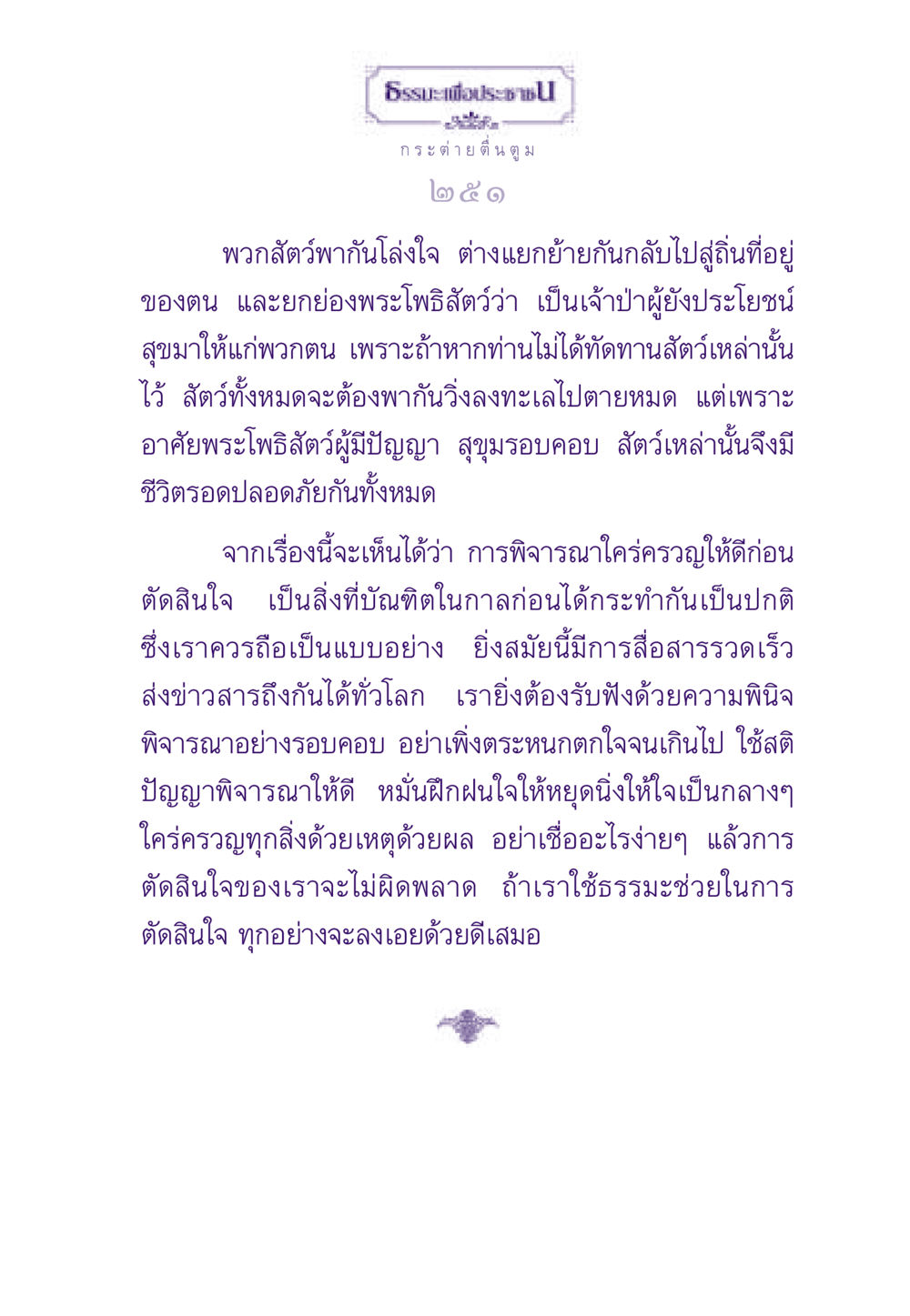 ธรรมะเพื่อประชาชน - กระต่ายตื่นตูม ธรรมะเพื่อประชาชน ฉบับสารธรรม 1  หน้า 252