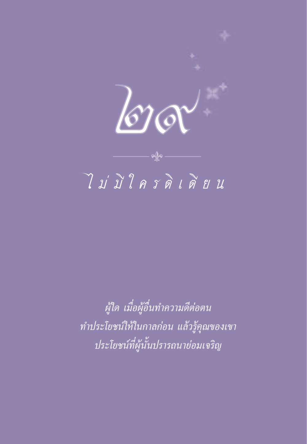 null ธรรมะเพื่อประชาชน ฉบับสารธรรม 1  หน้า 254