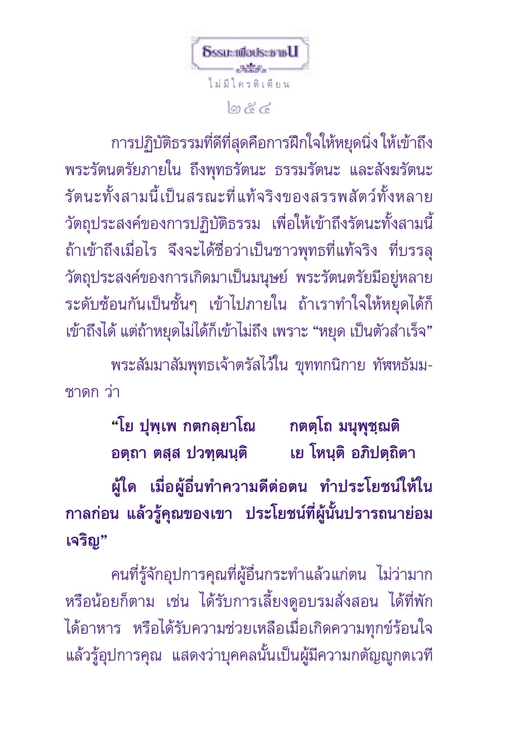 การปฏิบัติธรรมและความกตัญญู ธรรมะเพื่อประชาชน ฉบับสารธรรม 1  หน้า 255