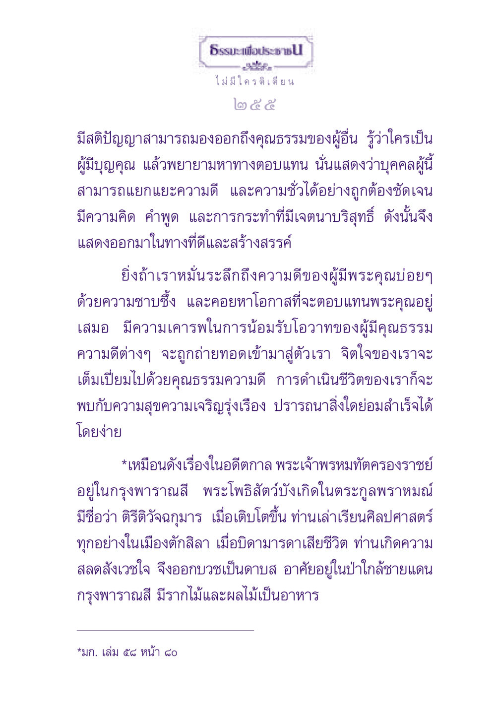 ธรรมะเพื่อประชาชน ธรรมะเพื่อประชาชน ฉบับสารธรรม 1  หน้า 256