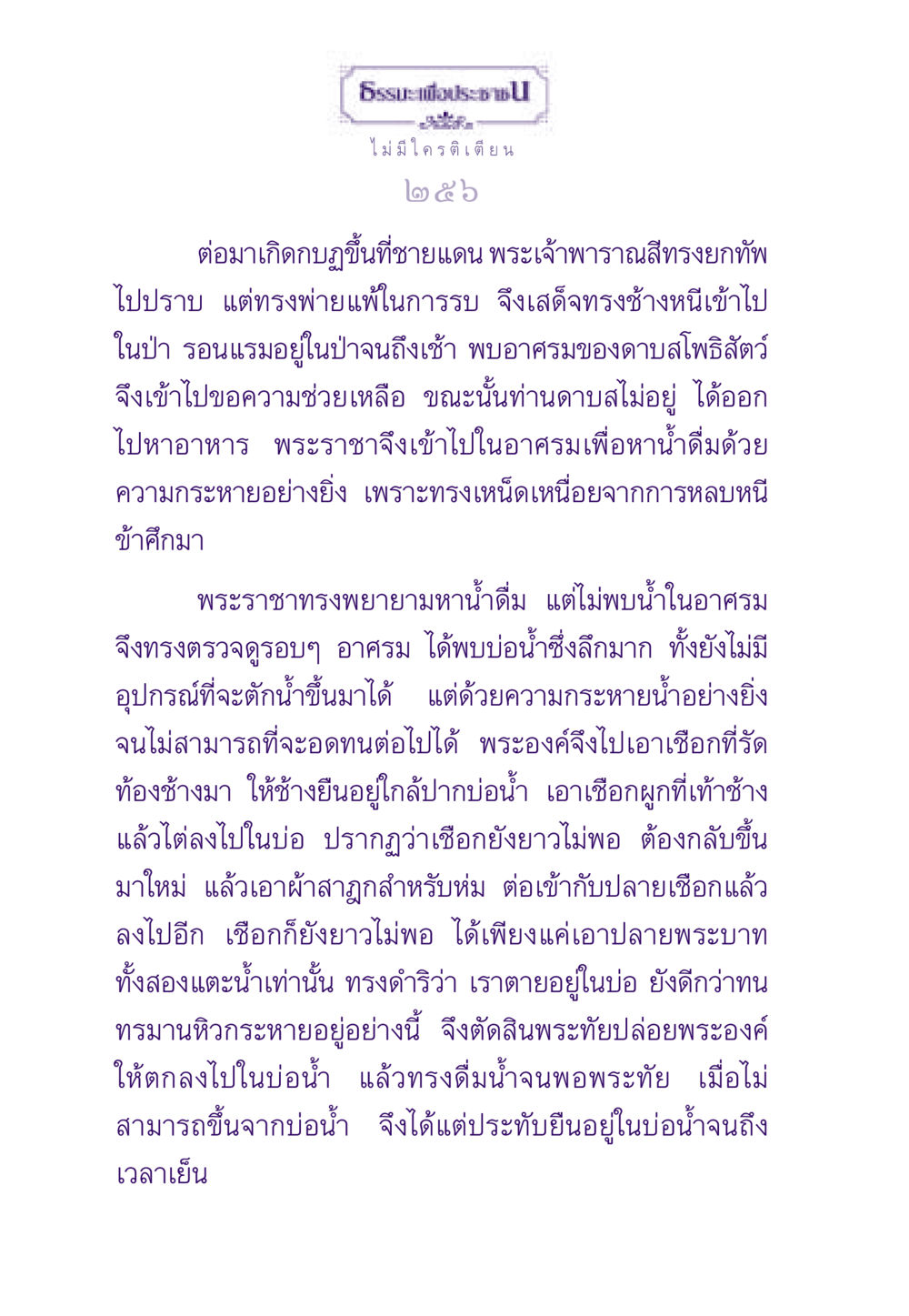 พระราชาในบ่อน้ำ ธรรมะเพื่อประชาชน ฉบับสารธรรม 1  หน้า 257