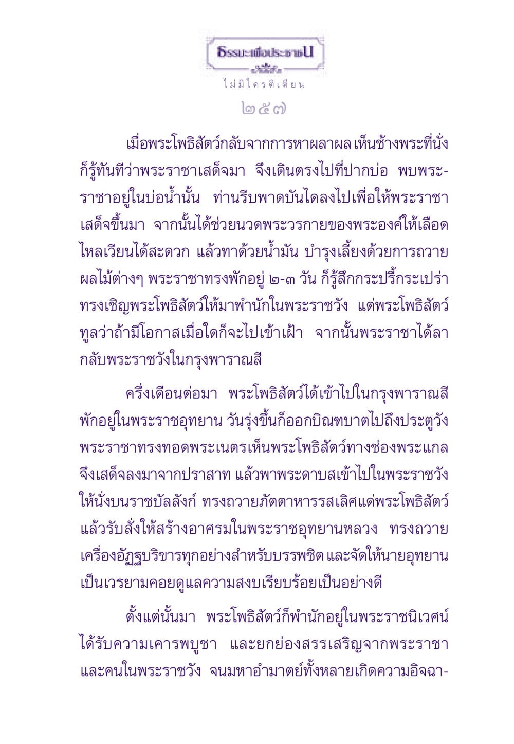 พระโพธิสัตว์ในพระราชวัง ธรรมะเพื่อประชาชน ฉบับสารธรรม 1  หน้า 258