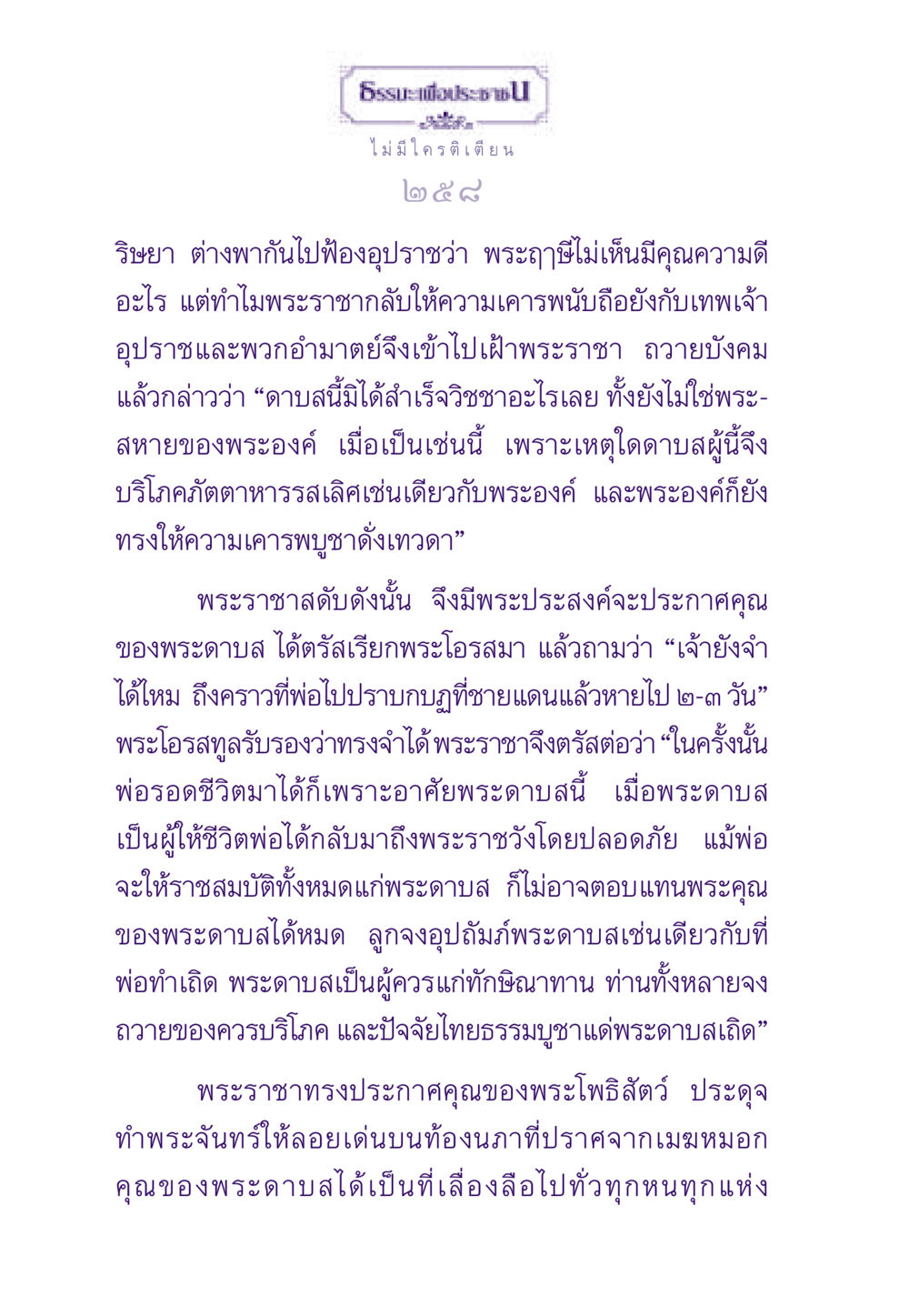 คุณของพระดาบสและความเคารพบูชา ธรรมะเพื่อประชาชน ฉบับสารธรรม 1  หน้า 259