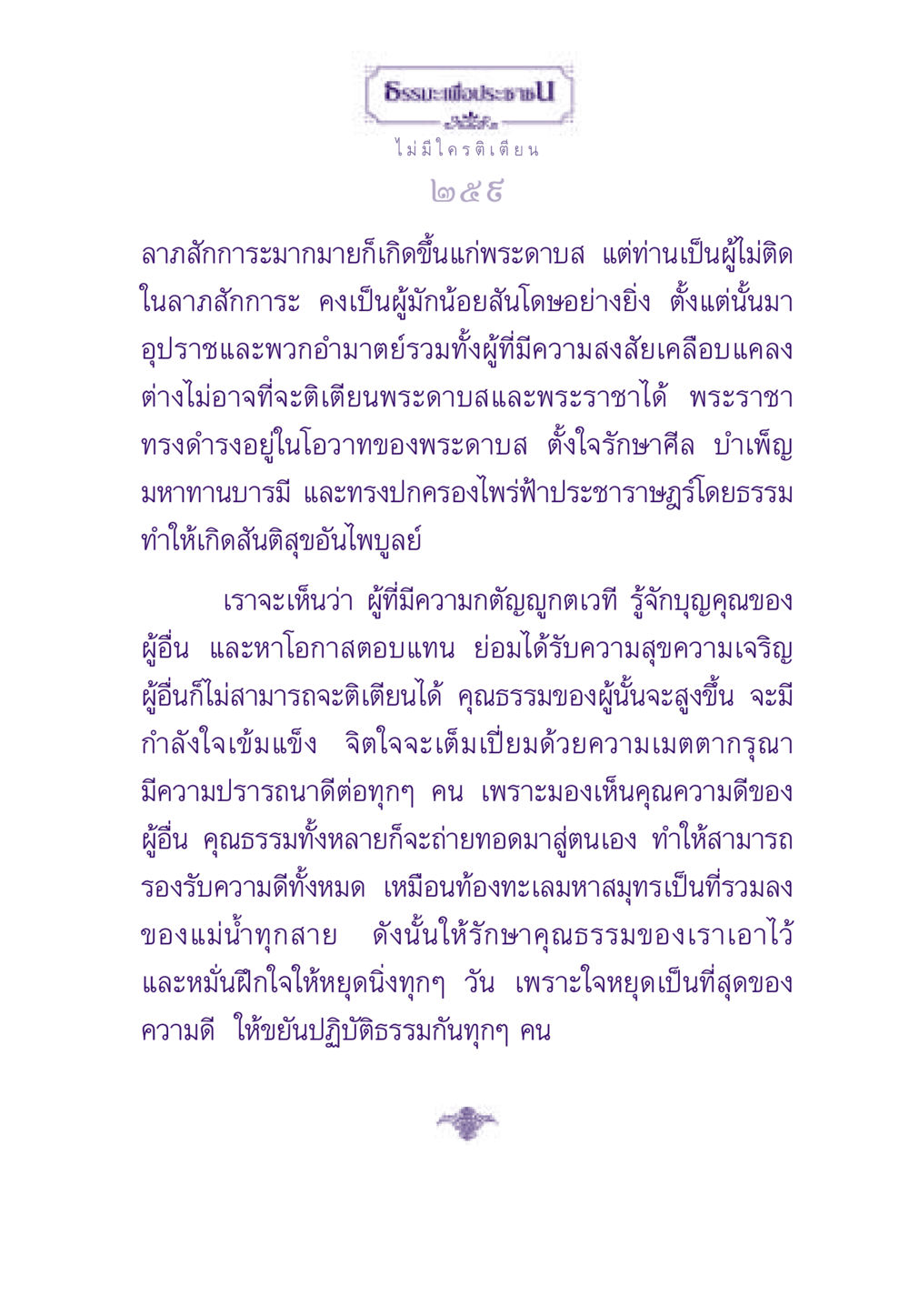 ธรรมะเพื่อประชาชน ธรรมะเพื่อประชาชน ฉบับสารธรรม 1  หน้า 260