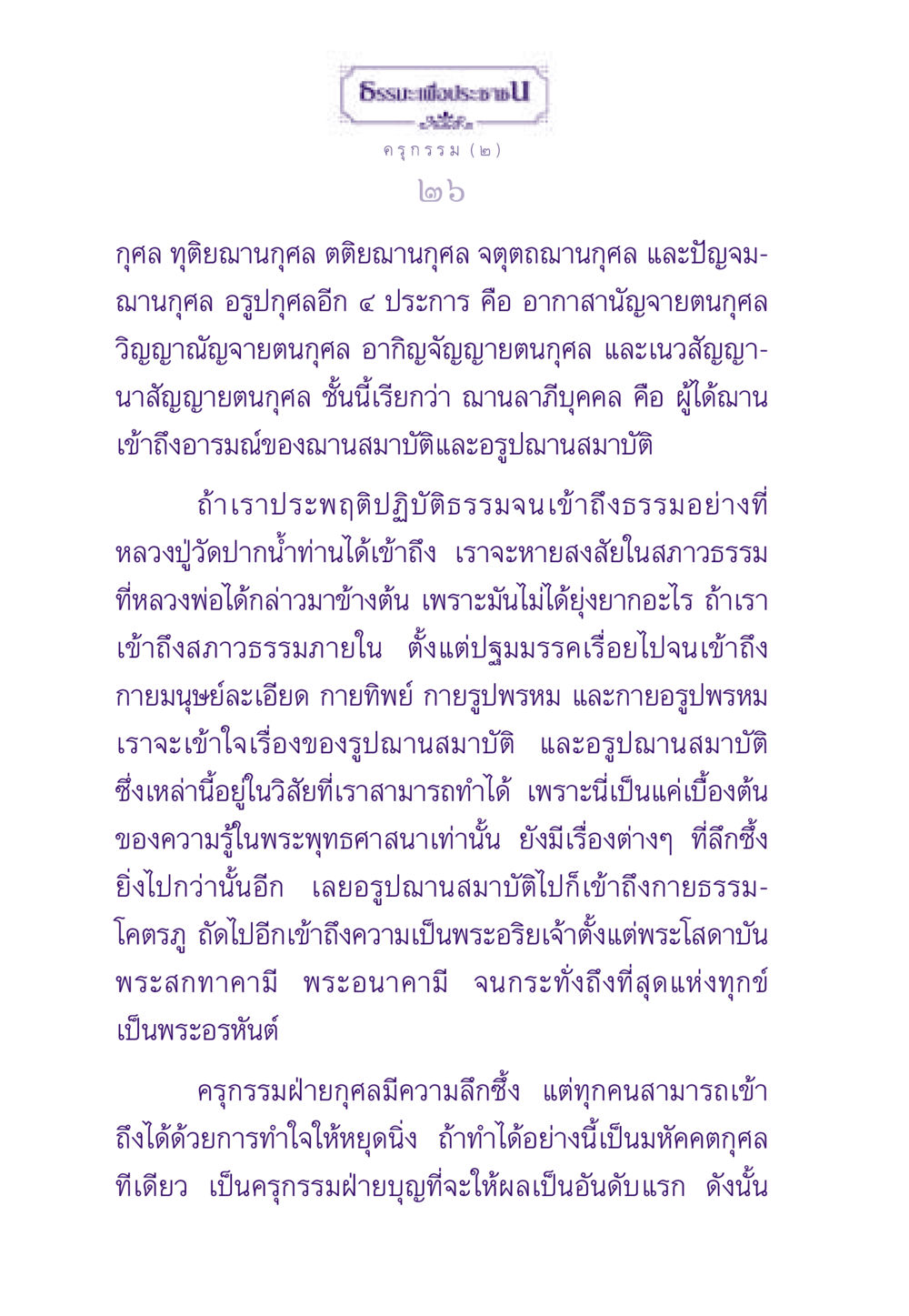 ครุกรรมกับฌานในพระพุทธศาสนา ธรรมะเพื่อประชาชน ฉบับสารธรรม 1  หน้า 27