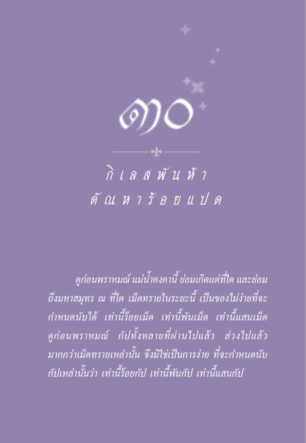 การเปรียบเทียบกัปกับเม็ดทราย ธรรมะเพื่อประชาชน ฉบับสารธรรม 1  หน้า 262