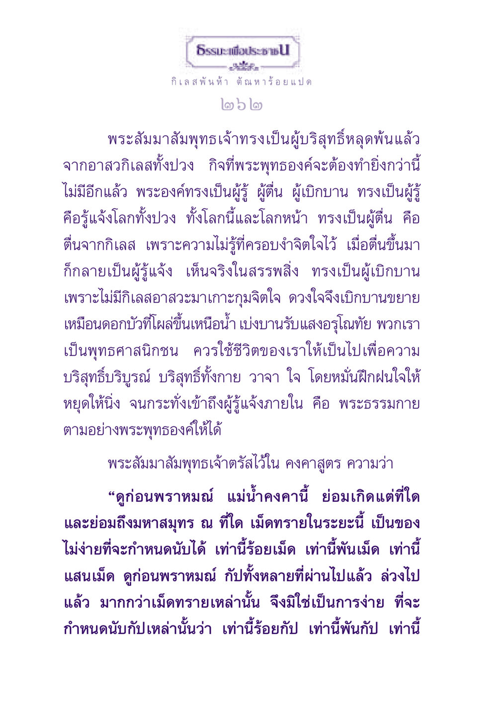 ความบริสุทธิ์และการหลุดพ้นตามหลักพระพุทธศาสนา ธรรมะเพื่อประชาชน ฉบับสารธรรม 1  หน้า 263