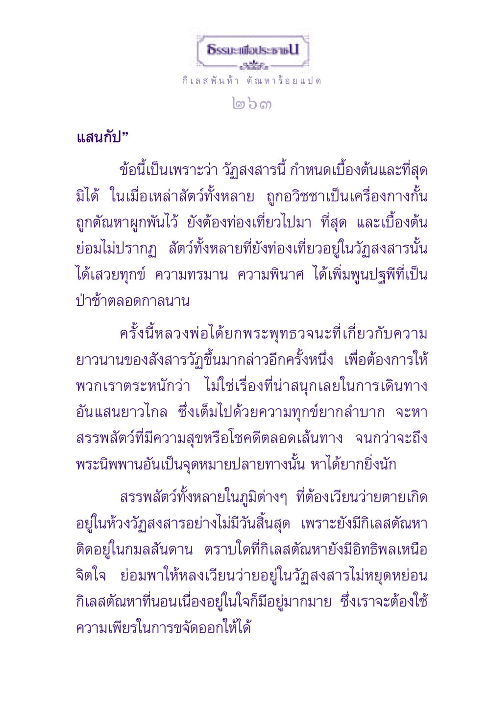 ธรรมะเพื่อประชาชน ธรรมะเพื่อประชาชน ฉบับสารธรรม 1  หน้า 264