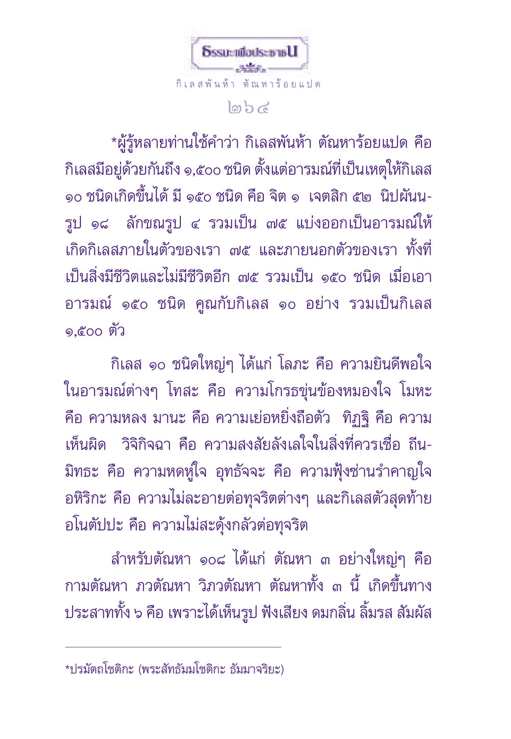กิเลส พันห้า ตัณหาร้อยแปด ธรรมะเพื่อประชาชน ฉบับสารธรรม 1  หน้า 265
