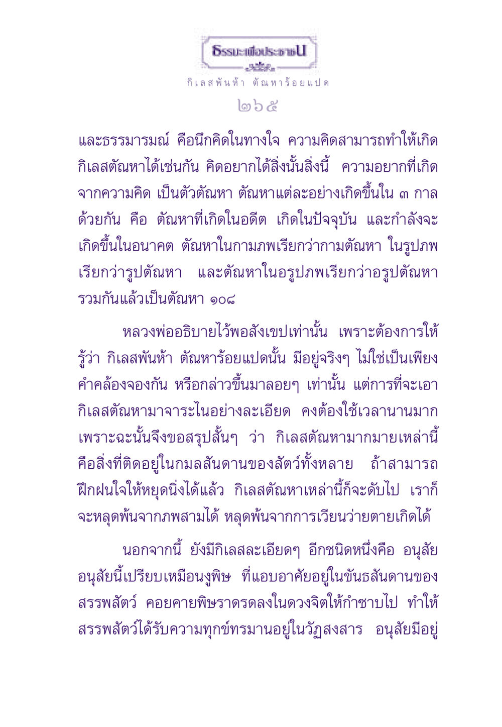 ธรรมะเพื่อประชาชน: ทำความเข้าใจกับกิเลสและตัณหา ธรรมะเพื่อประชาชน ฉบับสารธรรม 1  หน้า 266