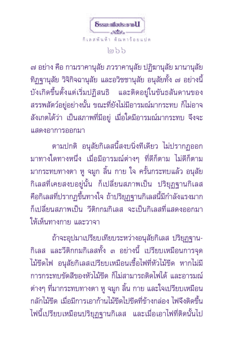 กิเลสและการปฏิบัติธรรม ธรรมะเพื่อประชาชน ฉบับสารธรรม 1  หน้า 267