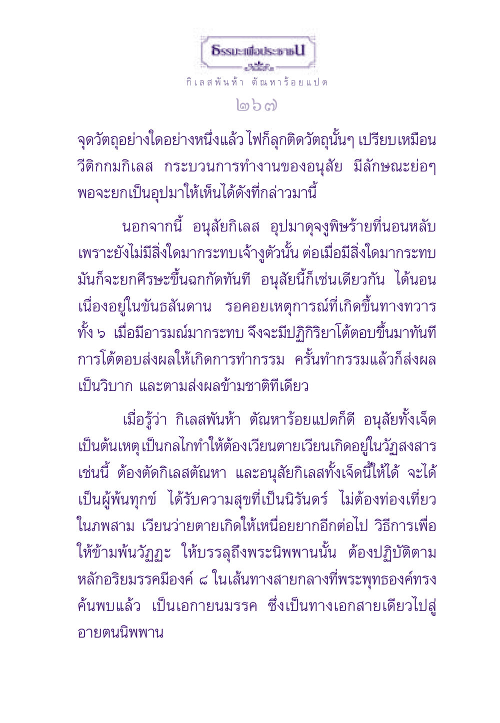 ธรรมะเพื่อประชาชน ธรรมะเพื่อประชาชน ฉบับสารธรรม 1  หน้า 268