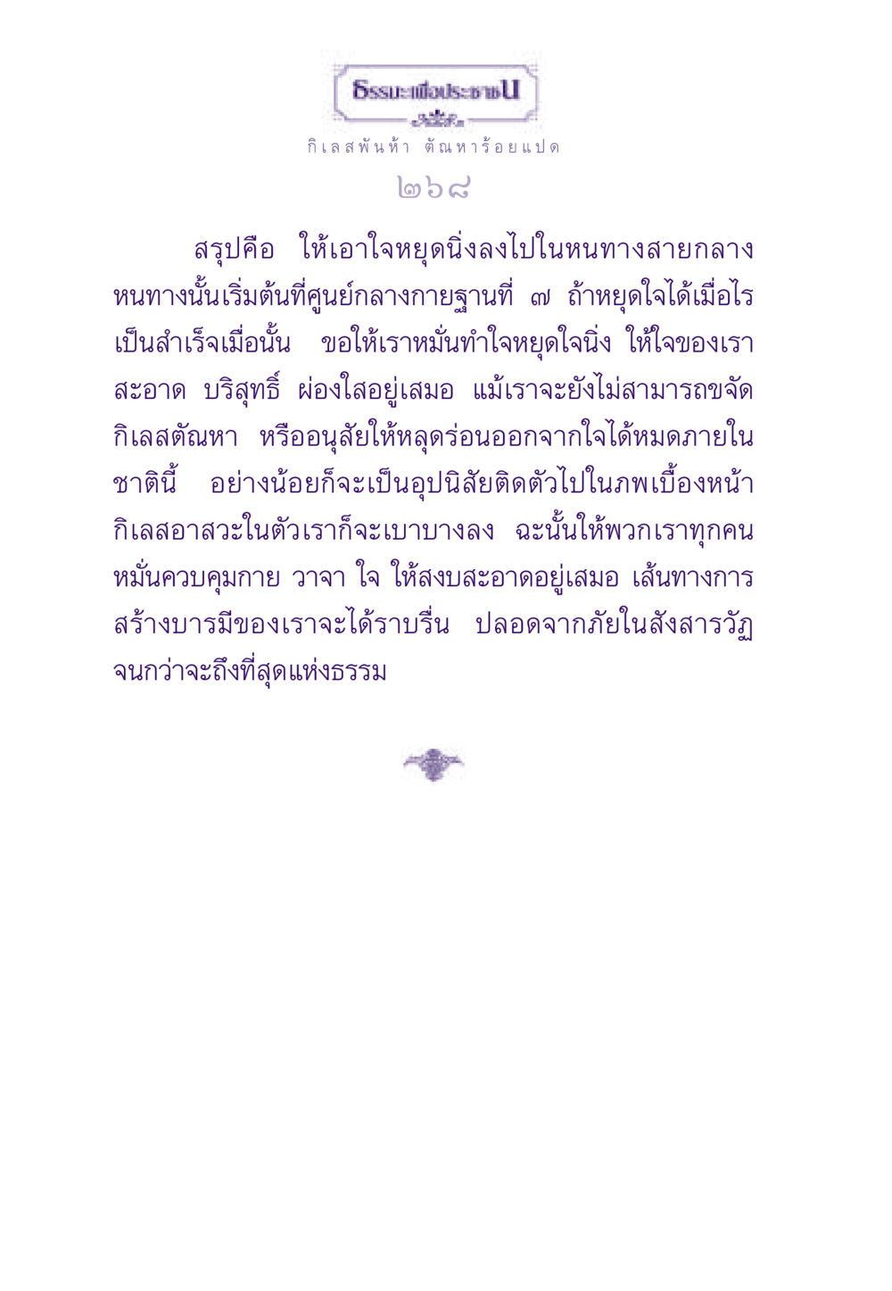 การหยุดใจและการขจัดกิเลส ธรรมะเพื่อประชาชน ฉบับสารธรรม 1  หน้า 269