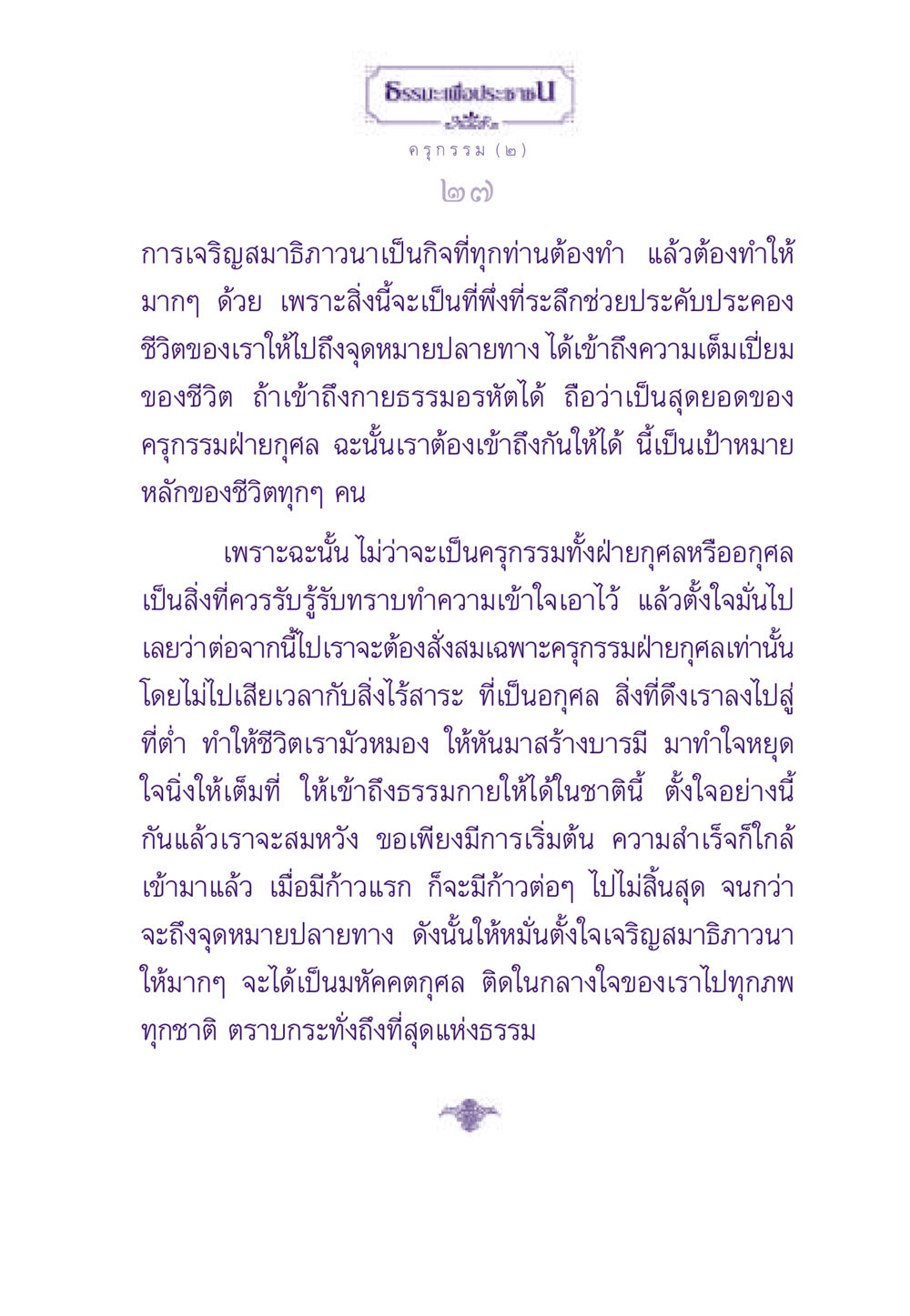 การเจริญสมาธิภาวนา: หลักธรรมเพื่อชีวิตที่ดี ธรรมะเพื่อประชาชน ฉบับสารธรรม 1  หน้า 28