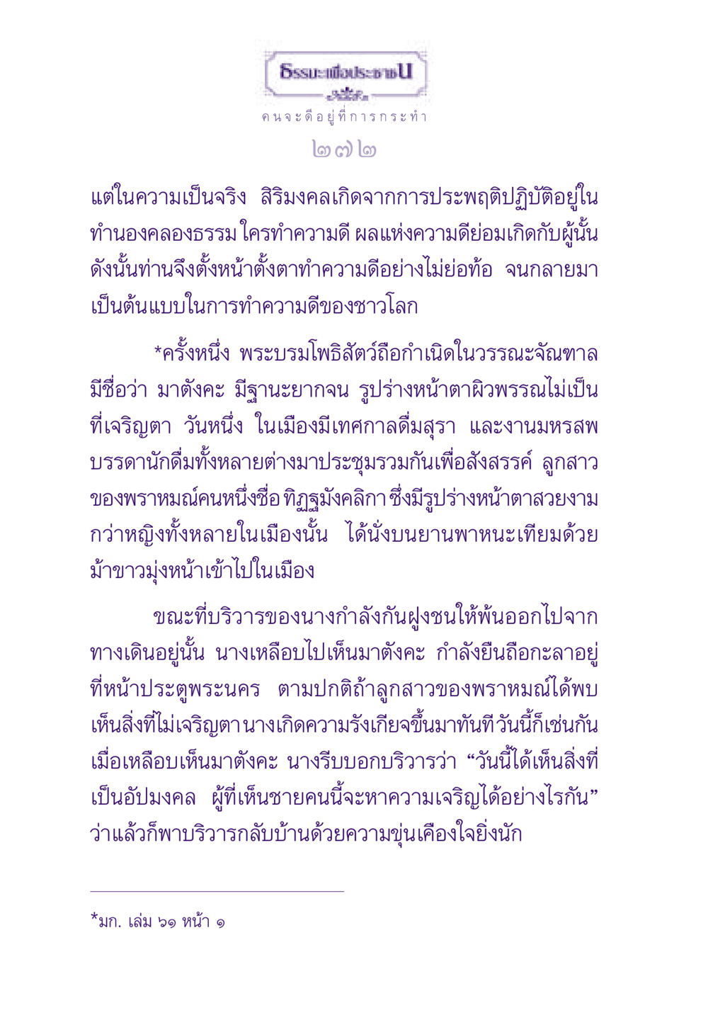 การทำความดีและผลแห่งการกระทำ ธรรมะเพื่อประชาชน ฉบับสารธรรม 1  หน้า 273