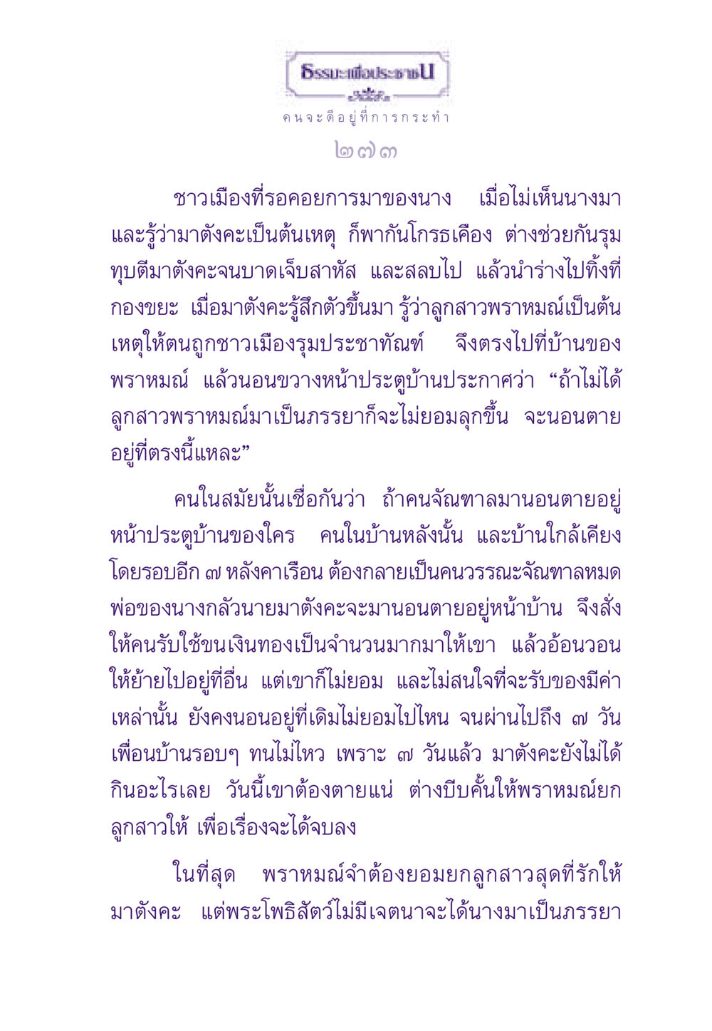 ธรรมะเพื่อประชาชน: เรื่องราวของมาตังคะ ธรรมะเพื่อประชาชน ฉบับสารธรรม 1  หน้า 274