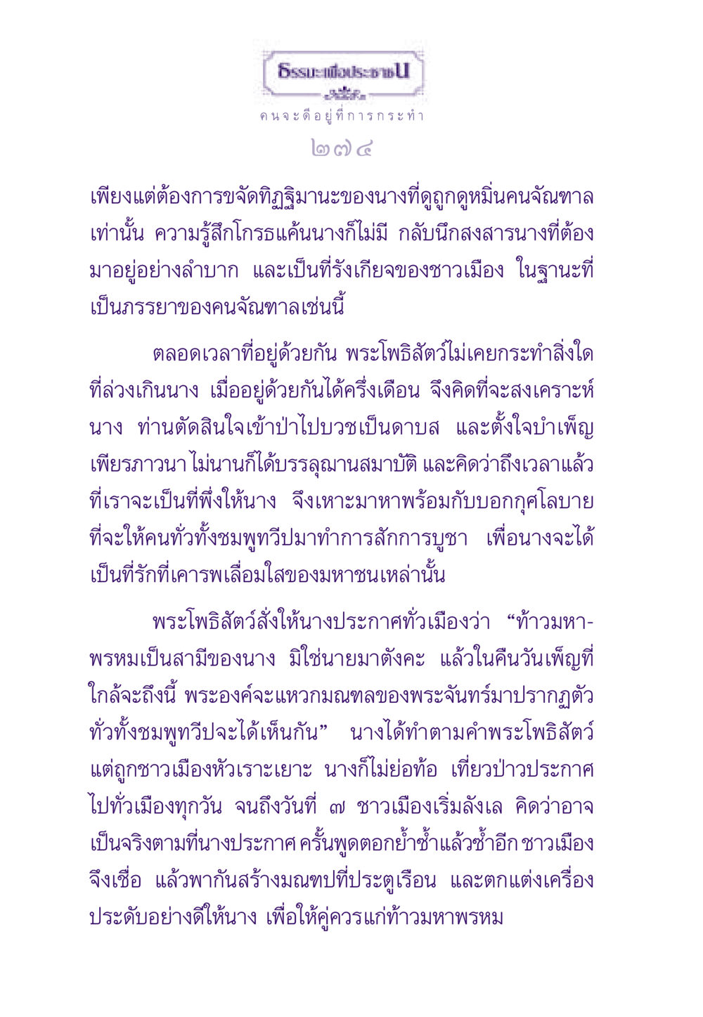 การกระทำที่ทำให้คนดี ธรรมะเพื่อประชาชน ฉบับสารธรรม 1  หน้า 275