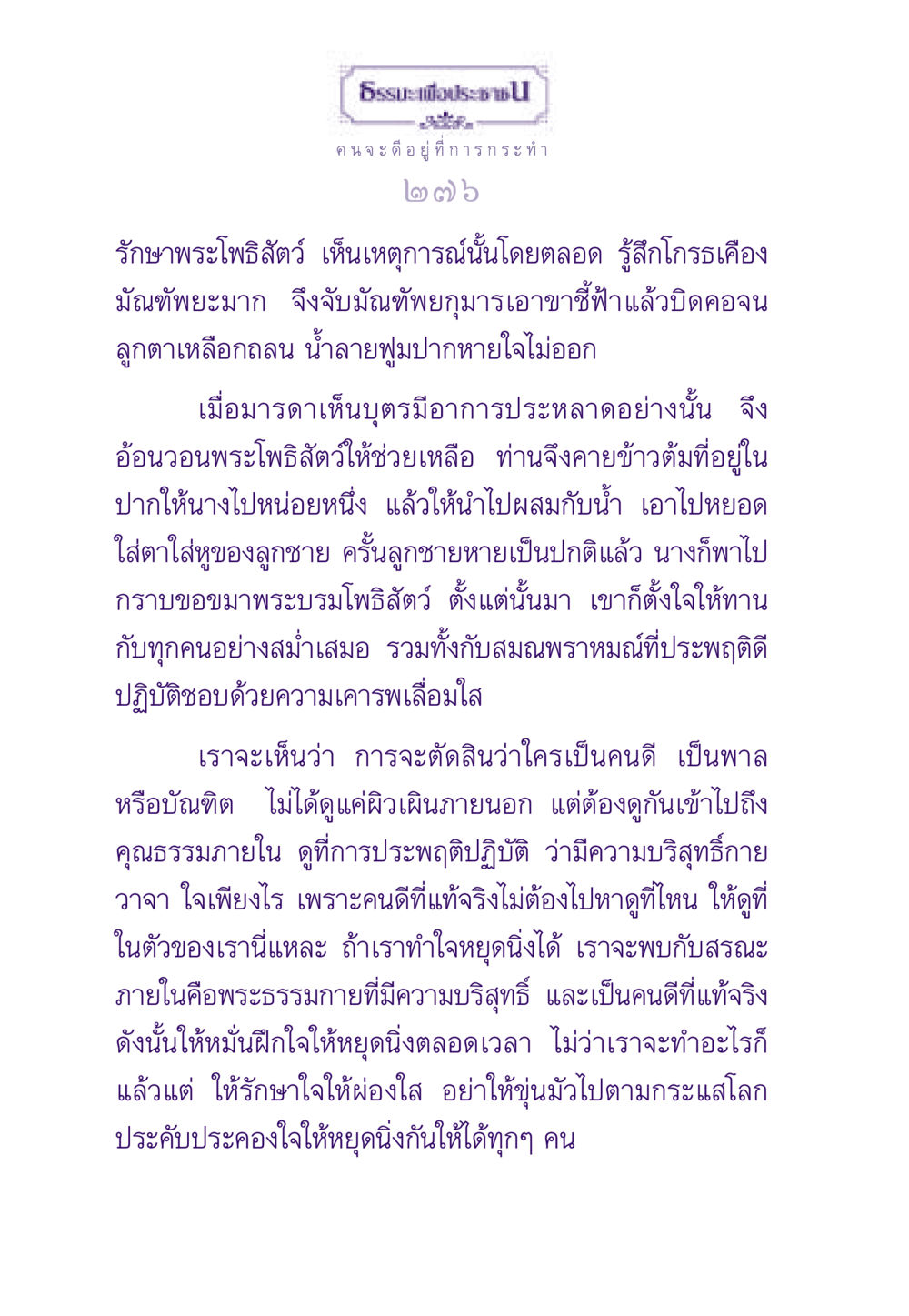 การพัฒนาคุณธรรมในตัวเรา ธรรมะเพื่อประชาชน ฉบับสารธรรม 1  หน้า 277