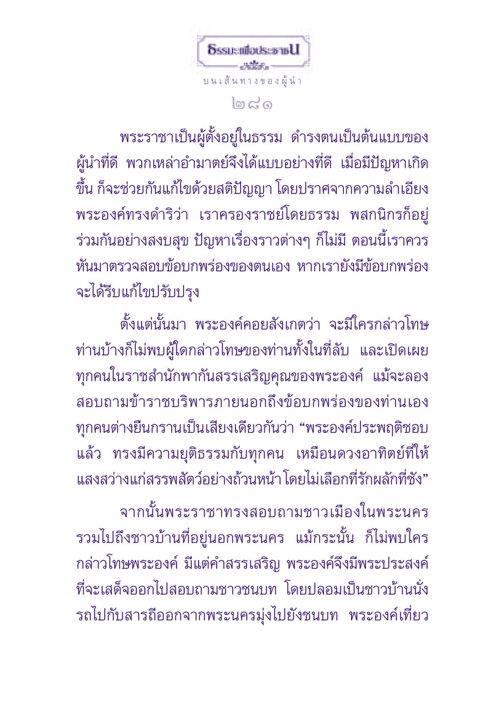 ธรรมะเพื่อประชาชน: เส้นทางของผู้นำ ธรรมะเพื่อประชาชน ฉบับสารธรรม 1  หน้า 282