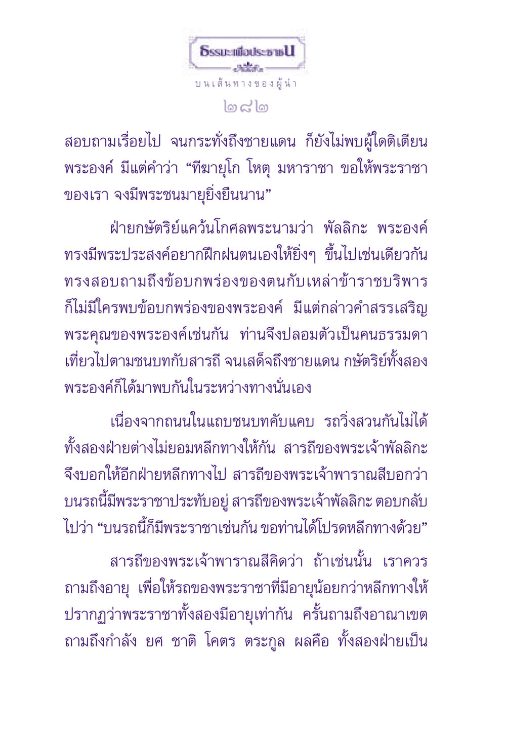 การพบกันของสองพระราชา ธรรมะเพื่อประชาชน ฉบับสารธรรม 1  หน้า 283