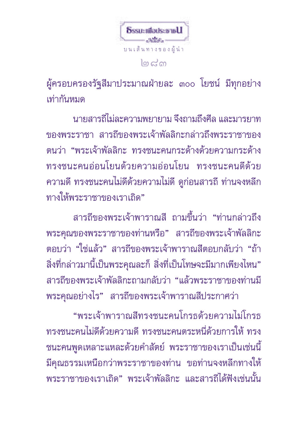 ธรรมะเพื่อประชาช: คุณธรรมของผู้นำ ธรรมะเพื่อประชาชน ฉบับสารธรรม 1  หน้า 284
