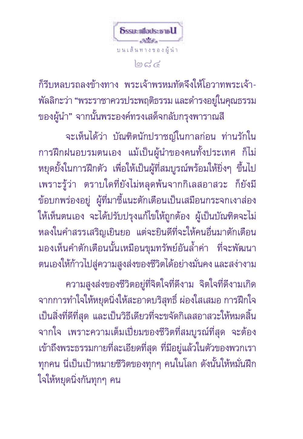 การฝึกฝนจิตใจของผู้นำ ธรรมะเพื่อประชาชน ฉบับสารธรรม 1  หน้า 285