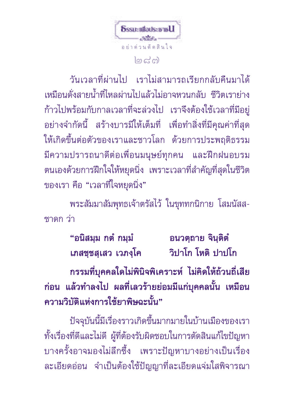 ธรรมะเพื่อประชาชน ธรรมะเพื่อประชาชน ฉบับสารธรรม 1  หน้า 288