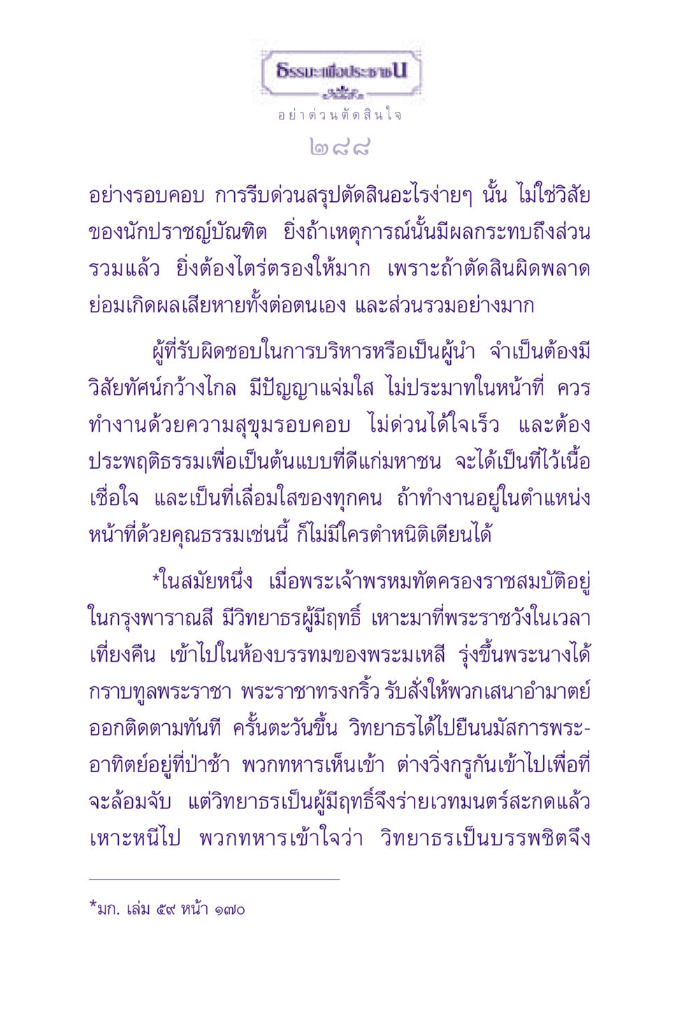 การไม่รีบด่วนตัดสินใจอย่างรอบคอบ ธรรมะเพื่อประชาชน ฉบับสารธรรม 1  หน้า 289