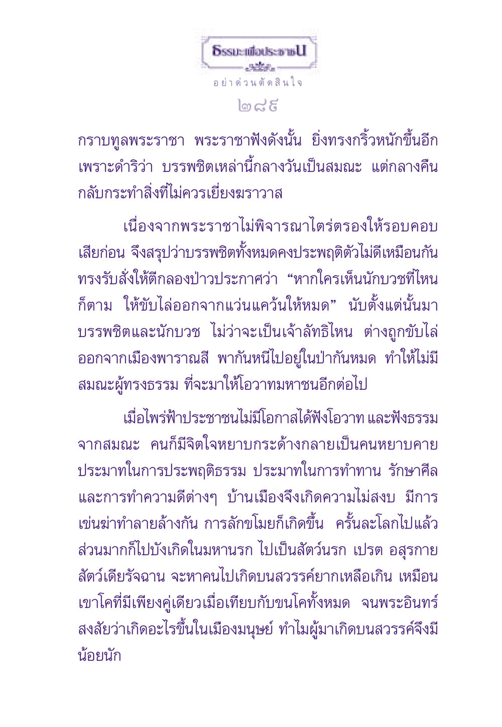 ธรรมะเพื่อประชาชน ธรรมะเพื่อประชาชน ฉบับสารธรรม 1  หน้า 290