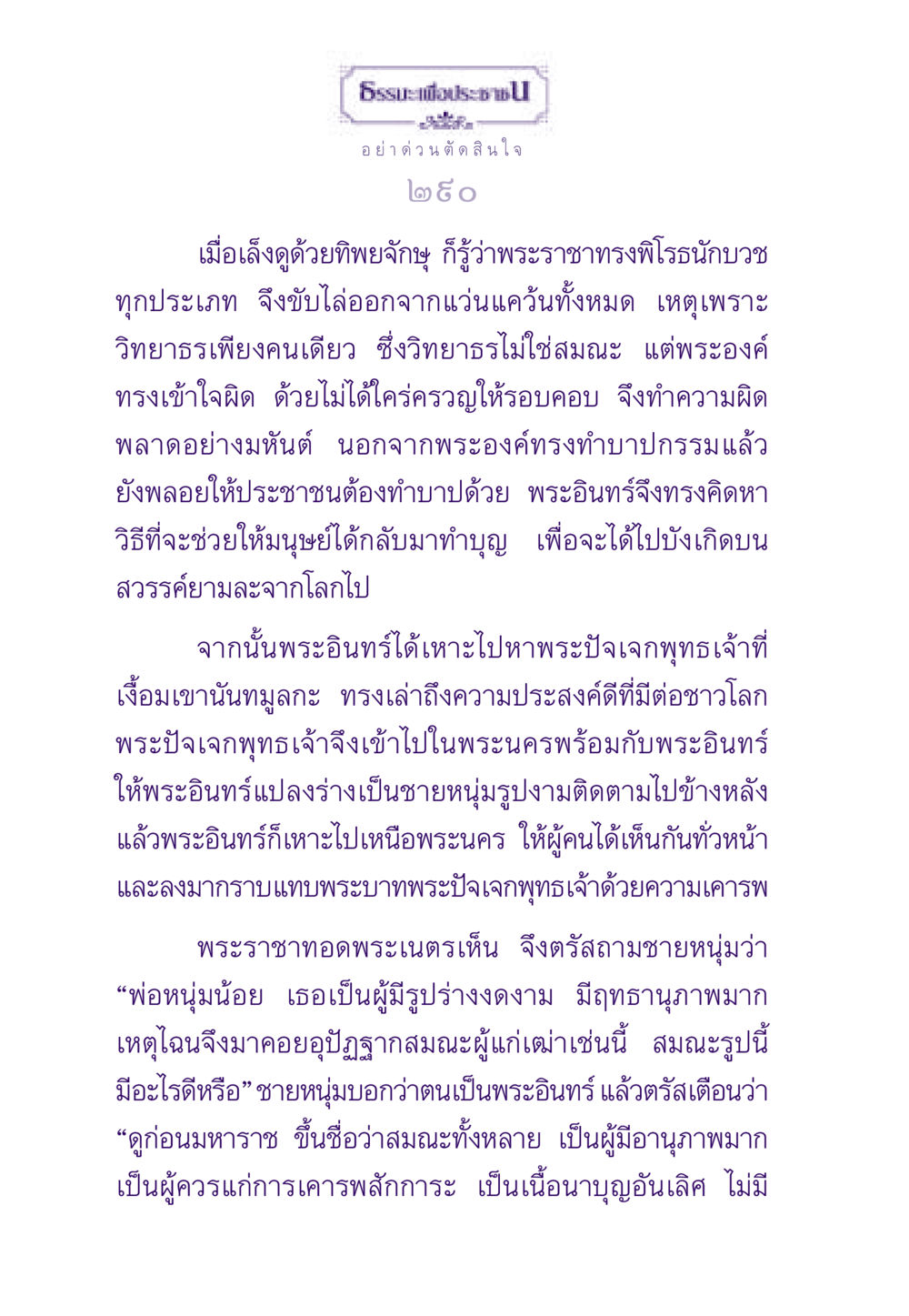 การตัดสินใจที่ไม่ควรรีบเร่ง ธรรมะเพื่อประชาชน ฉบับสารธรรม 1  หน้า 291