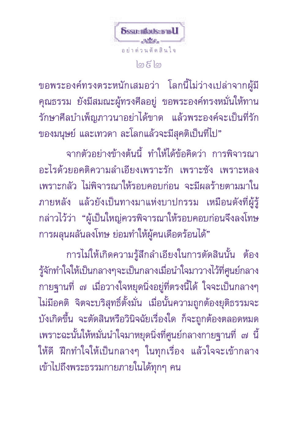 การตัดสินใจที่เป็นกลาง ธรรมะเพื่อประชาชน ฉบับสารธรรม 1  หน้า 293