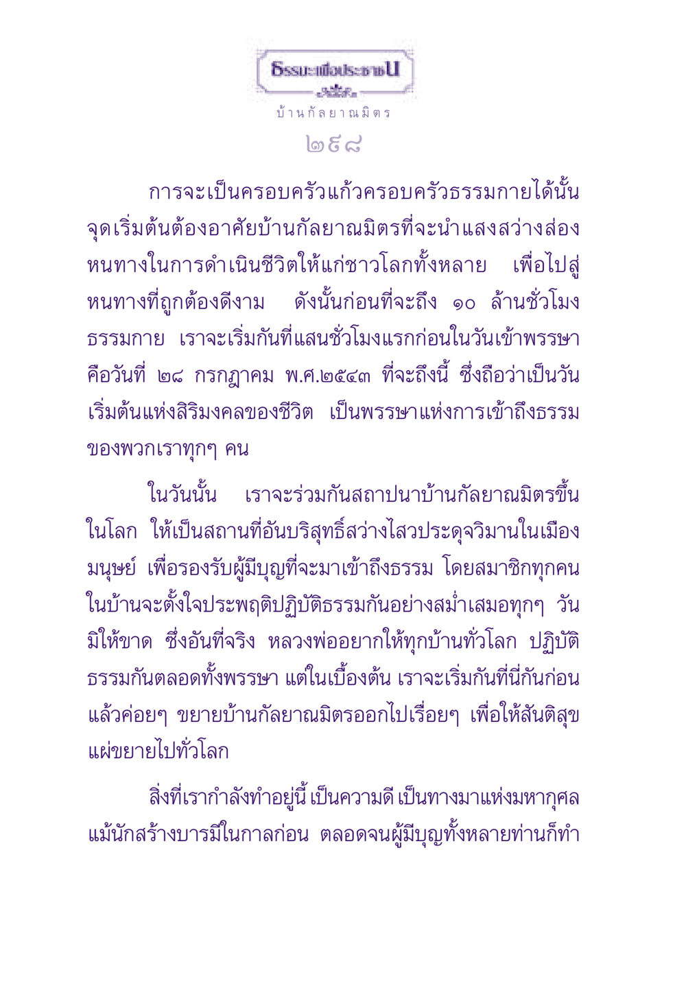 บ้านกัลยาณมิตร: จุดเริ่มต้นสู่การเข้าถึงธรรม ธรรมะเพื่อประชาชน ฉบับสารธรรม 1  หน้า 299