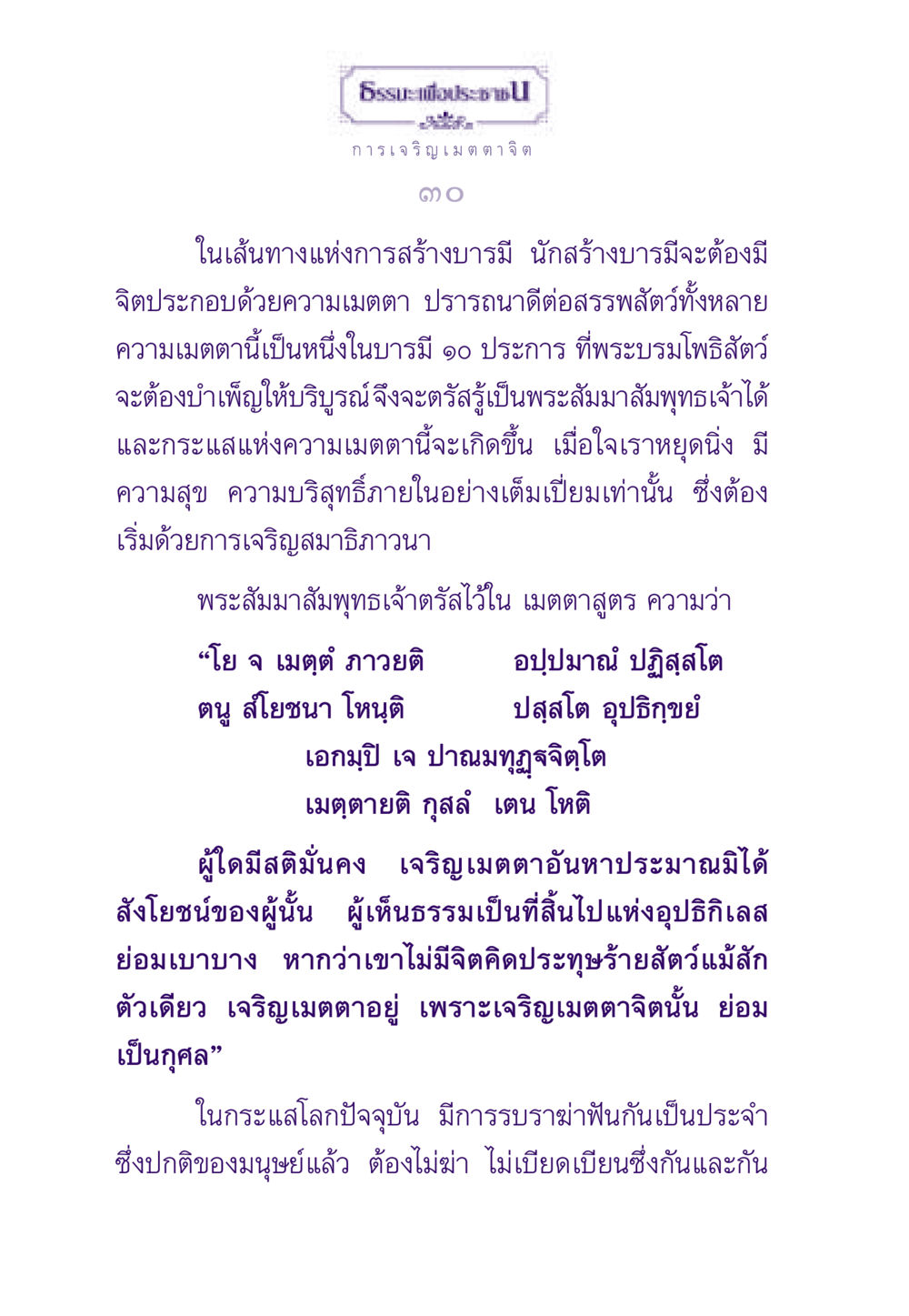 การเจริญเมตตาจิต ธรรมะเพื่อประชาชน ฉบับสารธรรม 1  หน้า 31