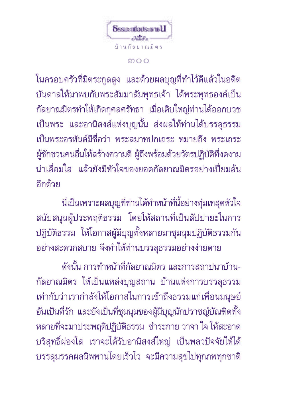 บ้านกัลยาณมิตร: แหล่งแห่งการบรรลุธรรม ธรรมะเพื่อประชาชน ฉบับสารธรรม 1  หน้า 301