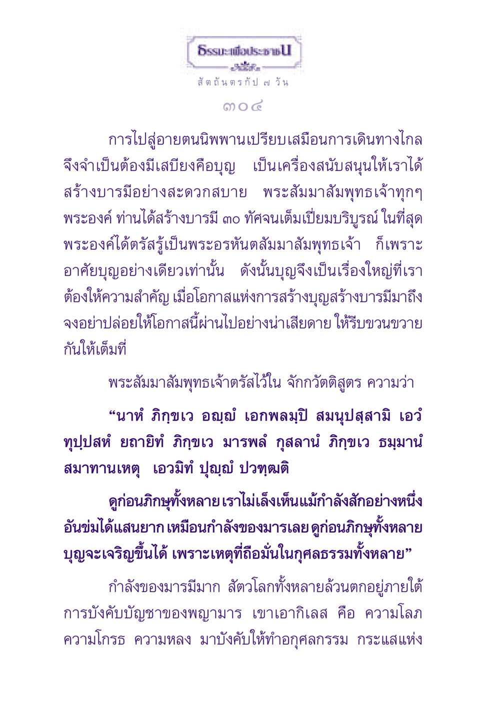 การสร้างบารมีและบุญในศาสนา ธรรมะเพื่อประชาชน ฉบับสารธรรม 1  หน้า 305