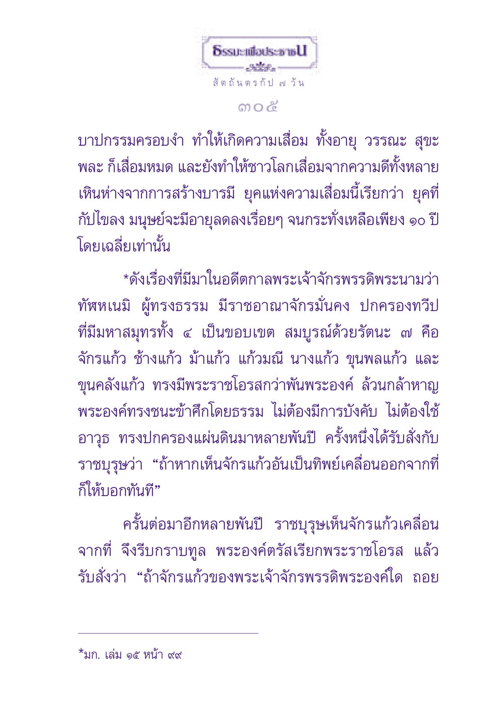 บาปกรรมและความเสื่อมในยุคมนุษย์ ธรรมะเพื่อประชาชน ฉบับสารธรรม 1  หน้า 306