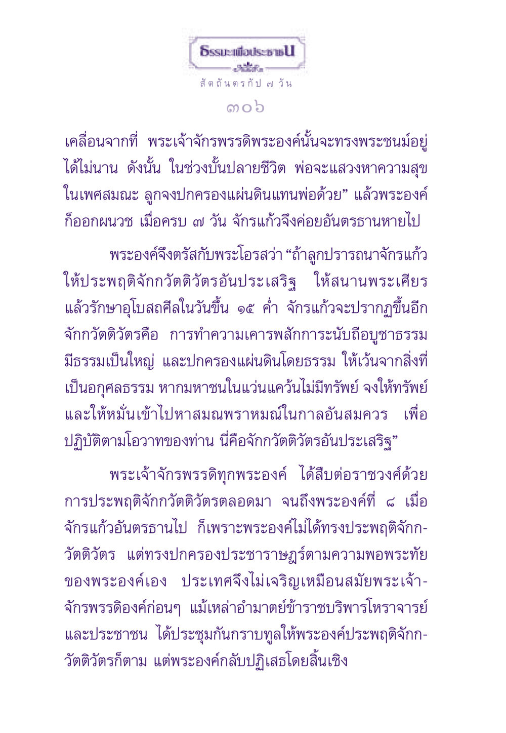 จักรแก้วและจักกวัตติวัตรในประวัติศาสตร์ ธรรมะเพื่อประชาชน ฉบับสารธรรม 1  หน้า 307