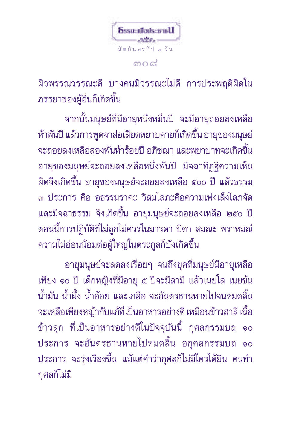 การลดลงของอายุมนุษย์และผลกระทบทางจิตวิญญาณ ธรรมะเพื่อประชาชน ฉบับสารธรรม 1  หน้า 309
